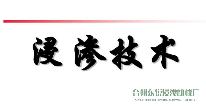 浸滲真空補(bǔ)漏的意思是什么？